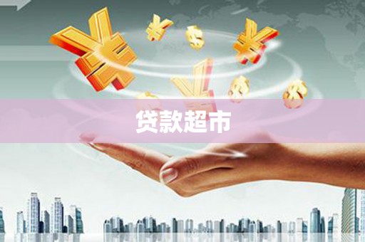 沈北新区贷款超市