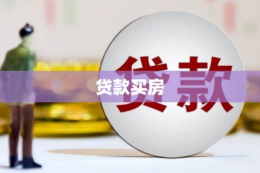 沈北新区贷款买房