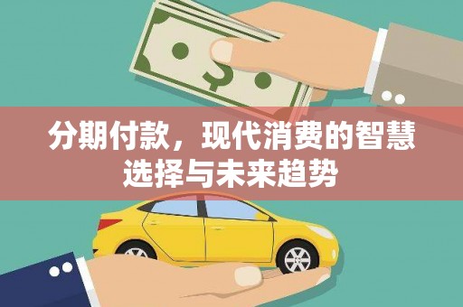 沈北新区分期付款，现代消费的智慧选择与未来趋势