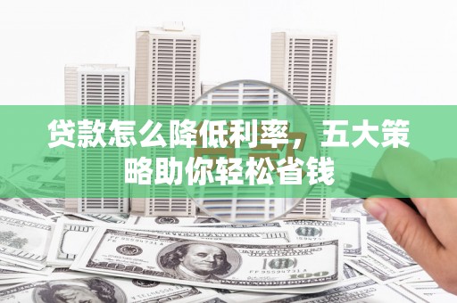 沈北新区贷款怎么降低利率，五大策略助你轻松省钱