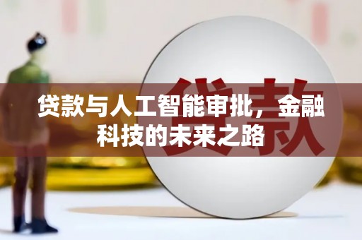 沈北新区贷款与人工智能审批，金融科技的未来之路