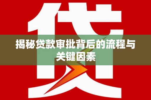 沈北新区揭秘贷款审批背后的流程与关键因素