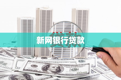 沈北新区新网银行贷款