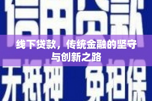 沈北新区线下贷款，传统金融的坚守与创新之路