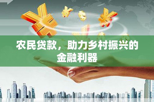 沈北新区农民贷款，助力乡村振兴的金融利器