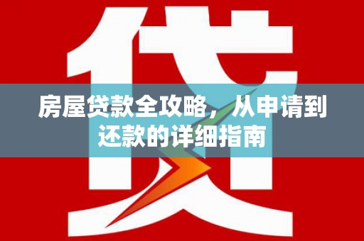 沈北新区房屋贷款全攻略，从申请到还款的详细指南