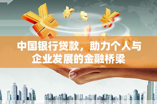 沈北新区中国银行贷款，助力个人与企业发展的金融桥梁
