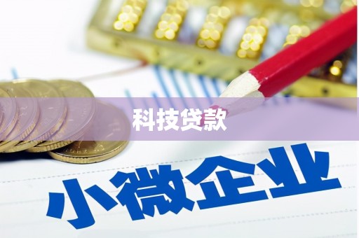 沈北新区科技贷款