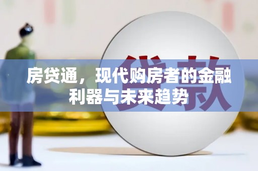 沈北新区房贷通，现代购房者的金融利器与未来趋势