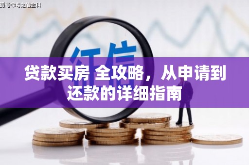 沈北新区贷款买房 全攻略，从申请到还款的详细指南