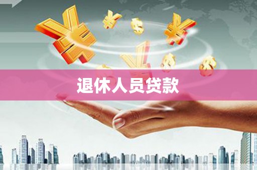 沈北新区退休人员贷款