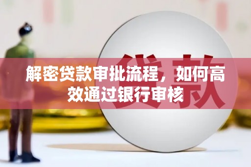 沈北新区解密贷款审批流程，如何高效通过银行审核