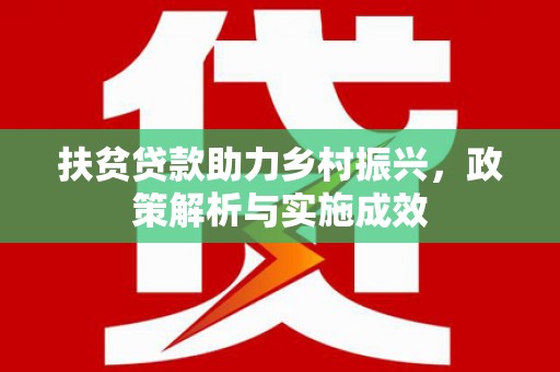 沈北新区扶贫贷款助力乡村振兴，政策解析与实施成效