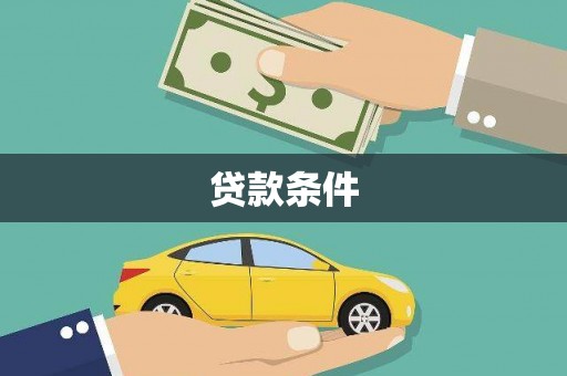 沈北新区贷款条件