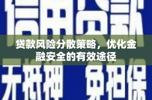 沈北新区贷款风险分散策略，优化金融安全的有效途径