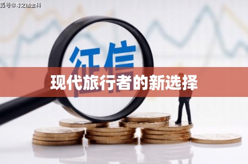 沈北新区现代旅行者的新选择