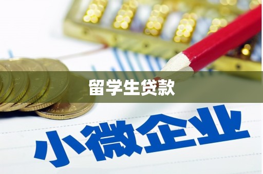 沈北新区留学生贷款