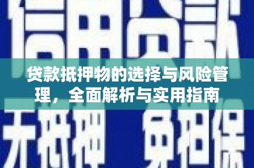 沈北新区贷款抵押物的选择与风险管理，全面解析与实用指南