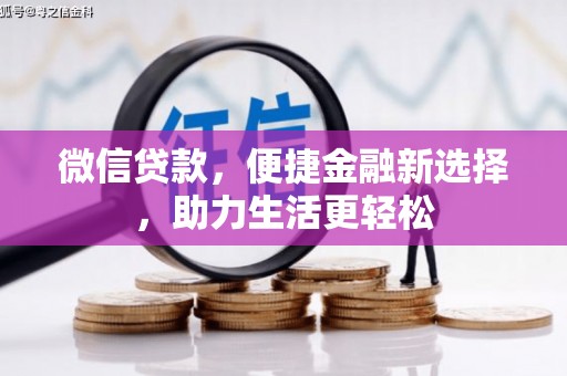 沈北新区微信贷款，便捷金融新选择，助力生活更轻松