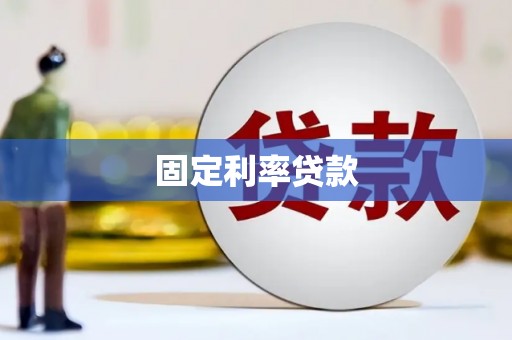 沈北新区固定利率贷款