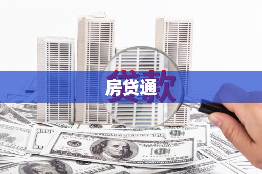 沈北新区房贷通