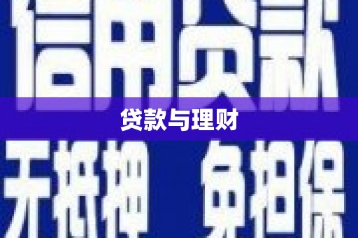 沈北新区贷款与理财