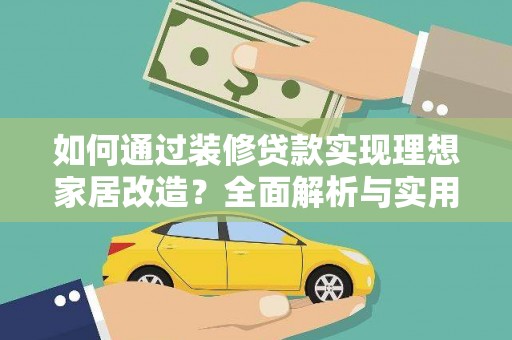 沈北新区如何通过装修贷款实现理想家居改造？全面解析与实用指南