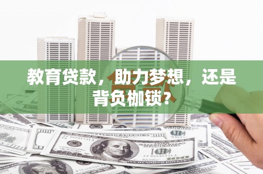 沈北新区教育贷款，助力梦想，还是背负枷锁？