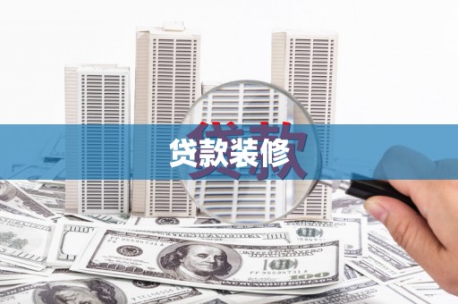 沈北新区贷款装修