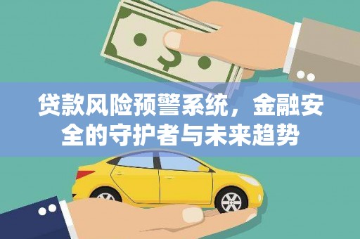 沈北新区贷款风险预警系统，金融安全的守护者与未来趋势