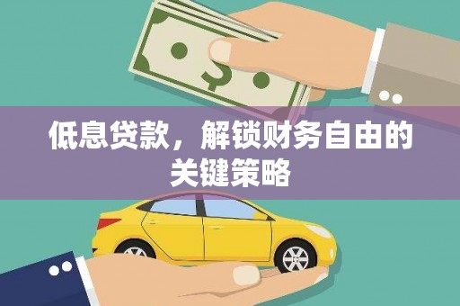沈北新区低息贷款，解锁财务自由的关键策略