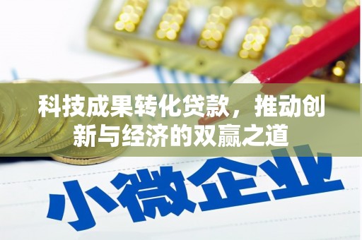 沈北新区科技成果转化贷款，推动创新与经济的双赢之道