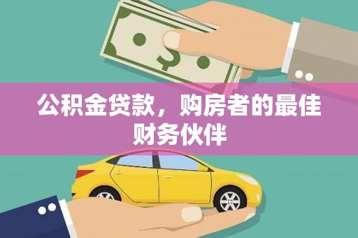 沈北新区公积金贷款，购房者的最佳财务伙伴