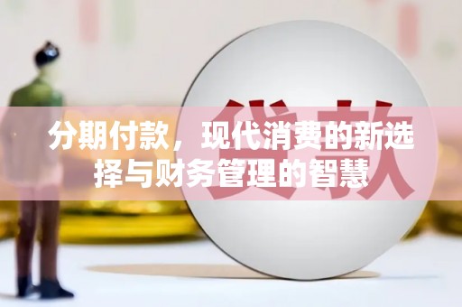 沈北新区分期付款，现代消费的新选择与财务管理的智慧