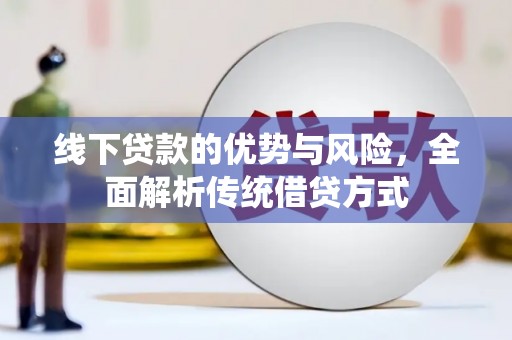沈北新区线下贷款的优势与风险，全面解析传统借贷方式