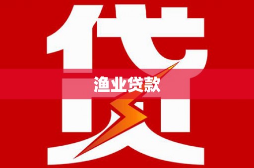 沈北新区渔业贷款