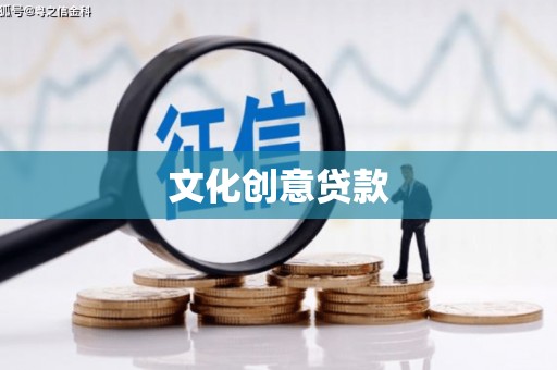 沈北新区文化创意贷款