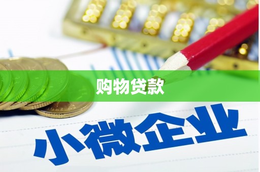 沈北新区购物贷款