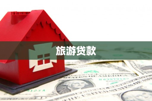 沈北新区旅游贷款
