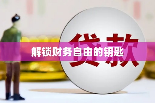 沈北新区解锁财务自由的钥匙