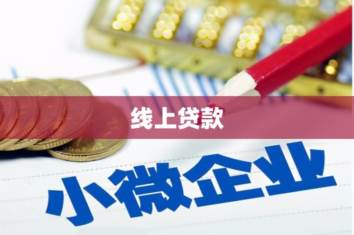 沈北新区线上贷款