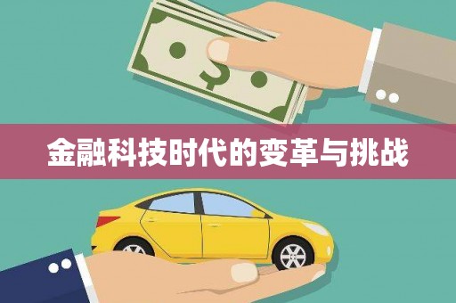 沈北新区金融科技时代的变革与挑战