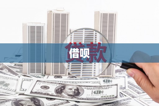 沈北新区借呗