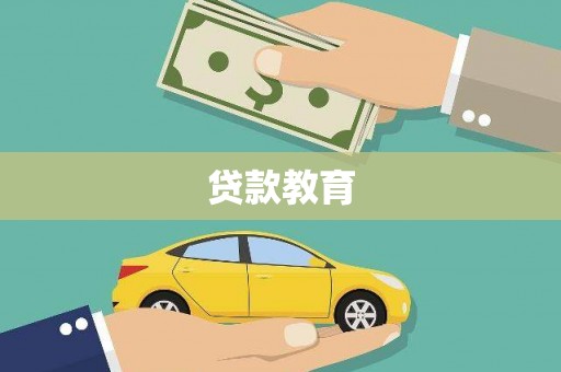 沈北新区贷款教育