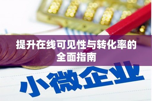 沈北新区提升在线可见性与转化率的全面指南