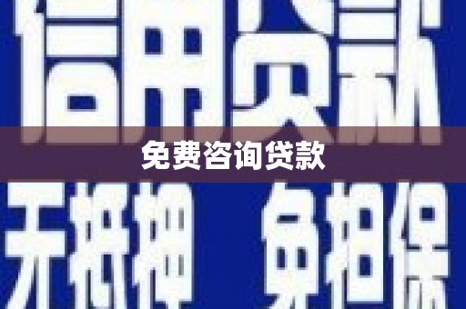 沈北新区免费咨询贷款