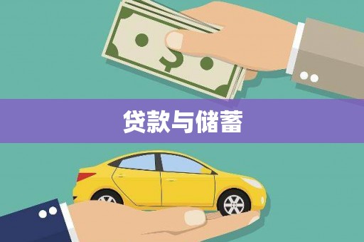 沈北新区贷款与储蓄