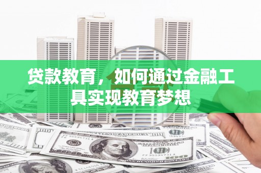 沈北新区贷款教育，如何通过金融工具实现教育梦想