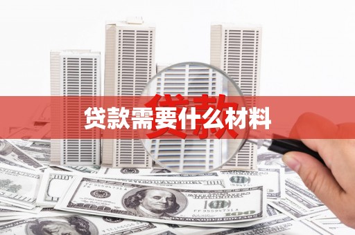 沈北新区贷款需要什么材料