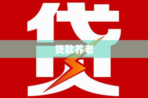 沈北新区贷款养老